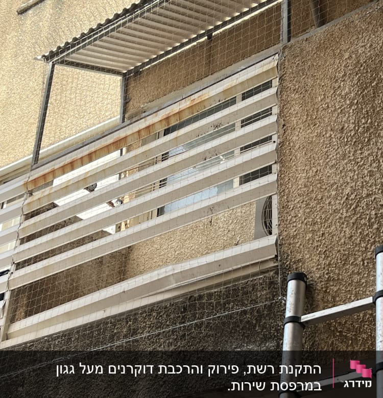 רשת מתכת מותקנת למניעת כניסת יונים למרפסת